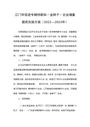 江门市促进专精特新和“金种子”企业增量提质实施方案（2022—2024年）.docx