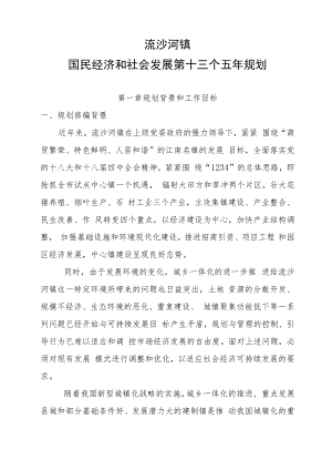 流沙河镇国民经济和社会发展第十三个五年规划.docx