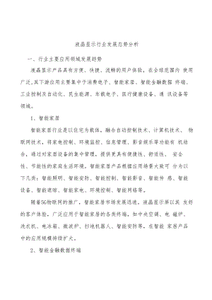 液晶显示行业发展态势分析.docx