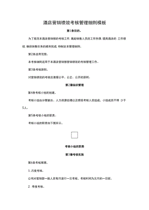 酒店营销绩效考核管理细则模板.docx