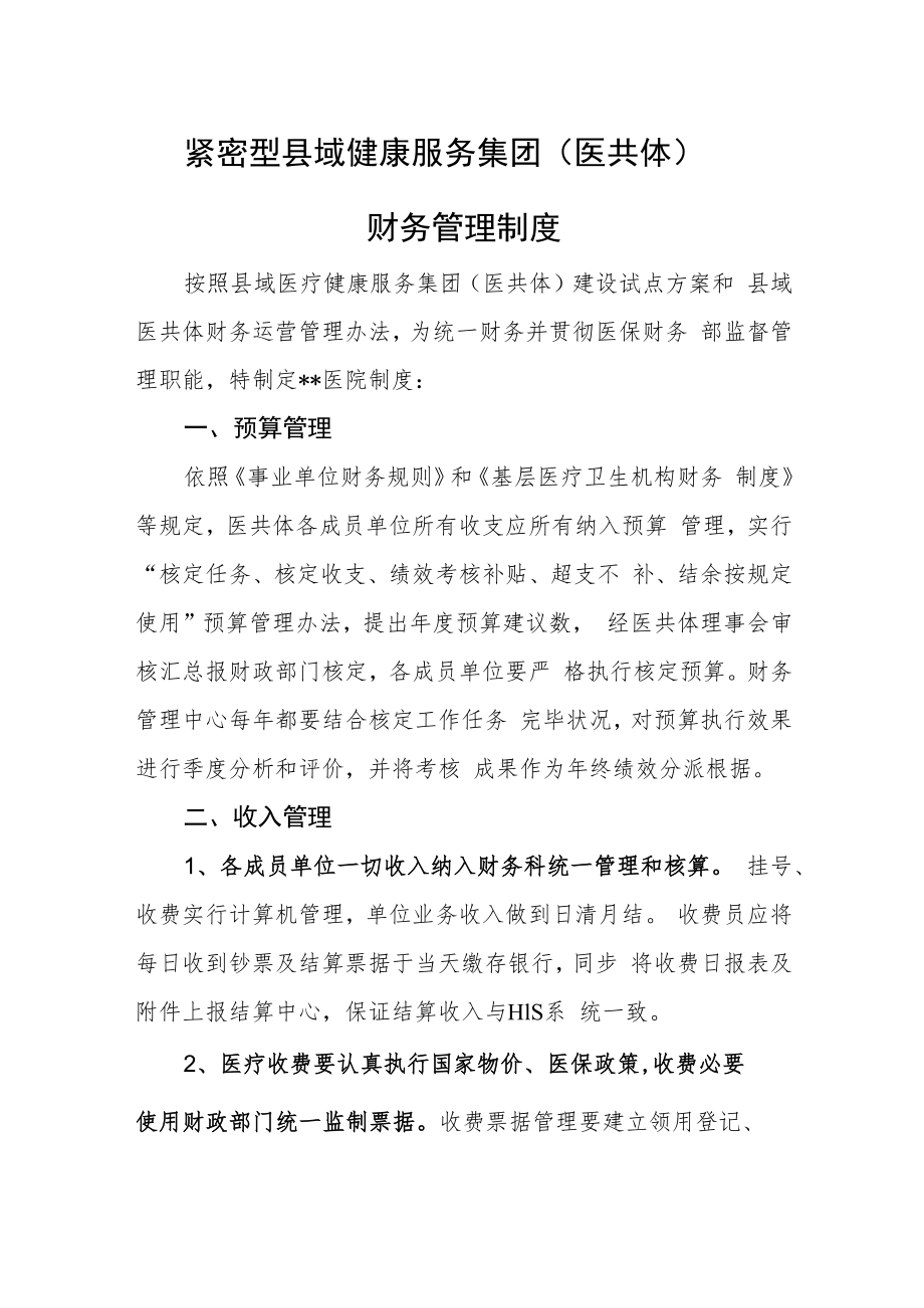 紧密型县域健康服务集团（医共体）财务管理制度.docx_第1页