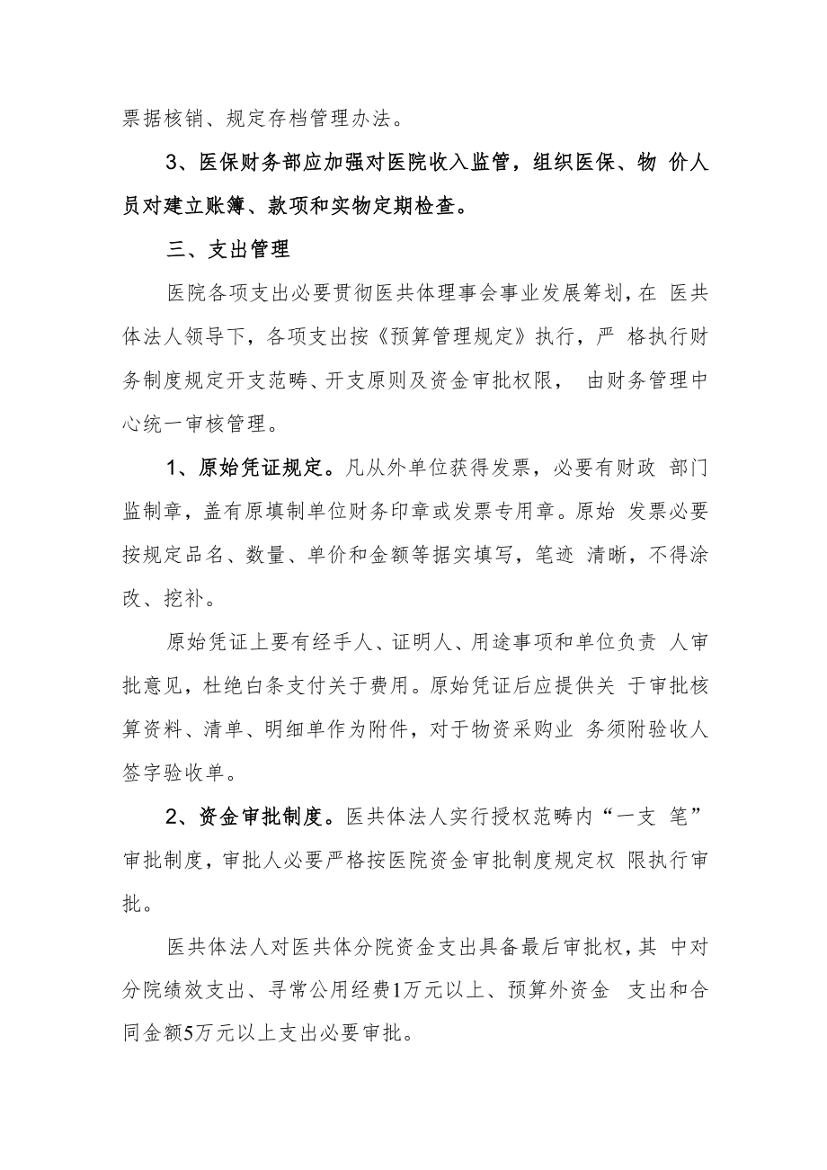 紧密型县域健康服务集团（医共体）财务管理制度.docx_第2页