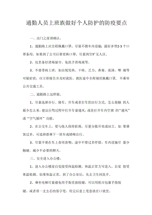 通勤人员上班族做好个人防护的防疫要点.docx