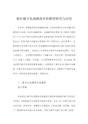 银行数字化成熟度评估模型研究与应用.docx