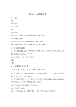 股权代持解除协议.docx
