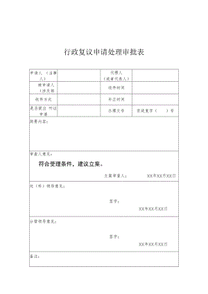 行政复议申请处理审批表.docx