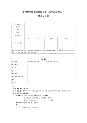 第28届中国国际化纤会议天鸟高新2022参会回执表.docx