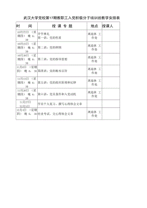 武汉大学党校第17期教职工入党积极分子培训班教学安排表.docx
