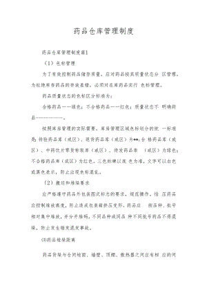 药品仓库管理制度.docx