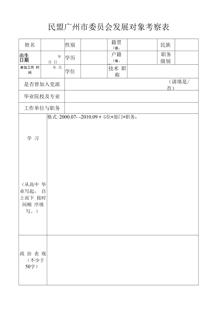 民盟广州市委员会发展对象考查表.docx_第1页