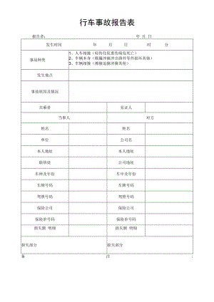 行车事故报告表.docx