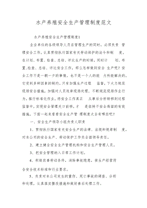 水产养殖安全生产管理制度范文.docx
