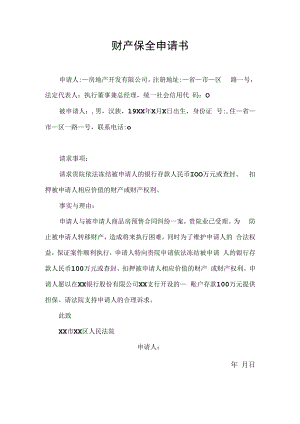 财产保全申请书.docx