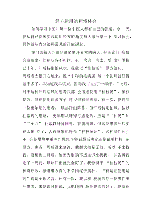 经方运用的粗浅体会.docx