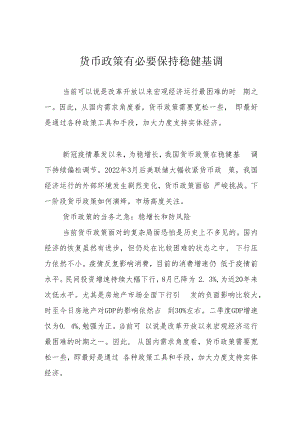 货币政策有必要保持稳健基调.docx