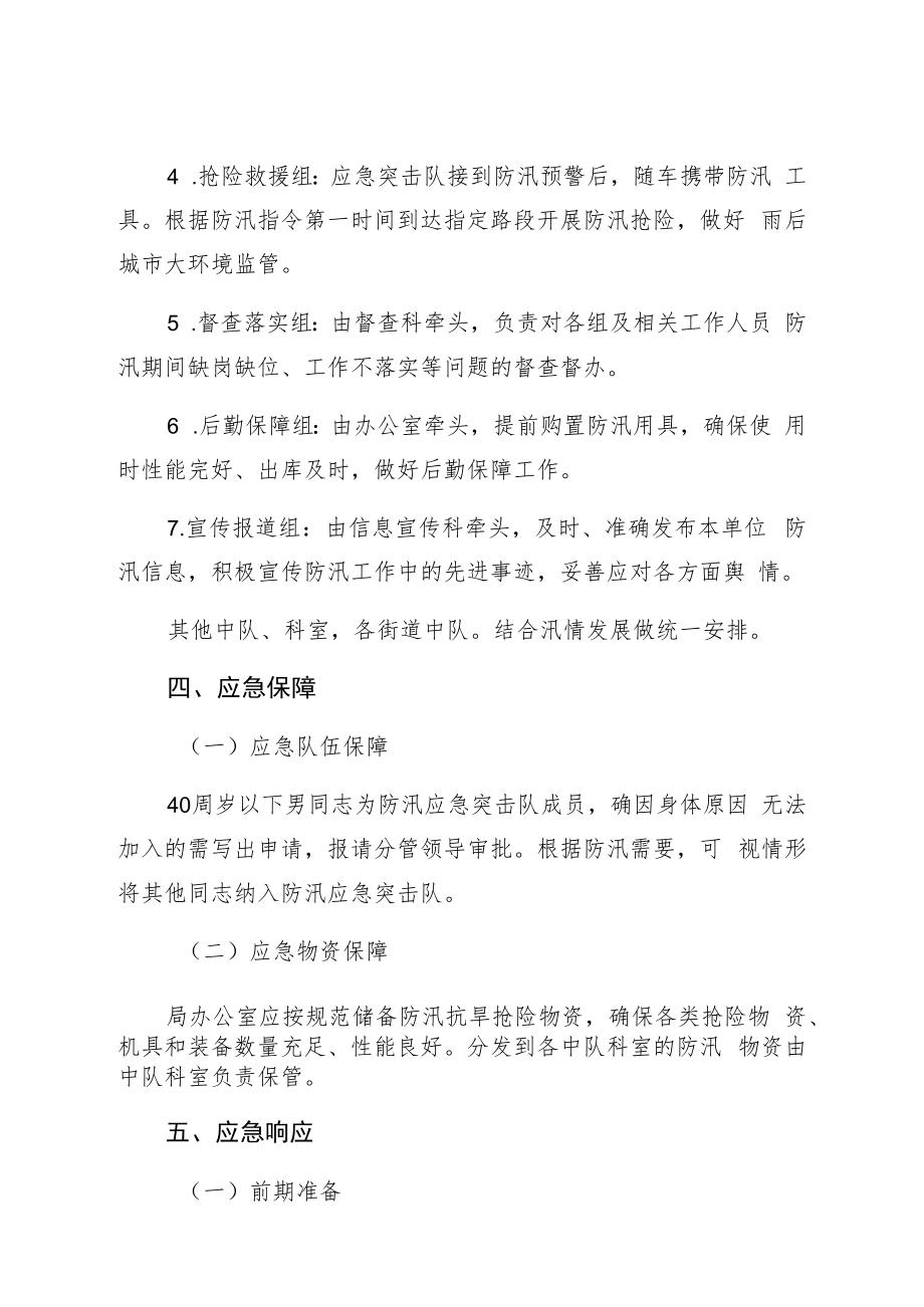 蓬莱市综合行政执法局防汛应急预案.docx_第3页