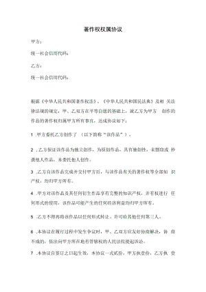 著作权权属协议（推荐范本）.docx