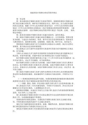 福建省医疗保障行政处罚程序规定.docx