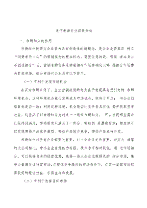 通信电源行业前景分析.docx