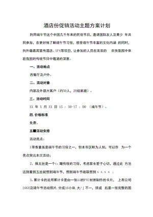 酒店份促销活动主题方案计划.docx