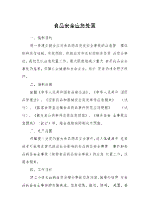 食品安全应急处置.docx