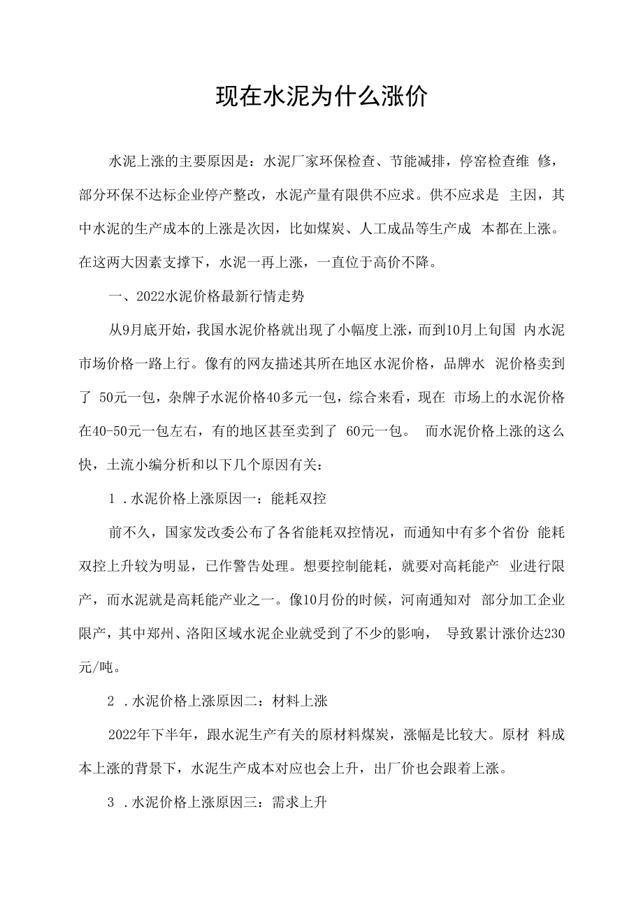 现在水泥为什么涨价.docx_第1页