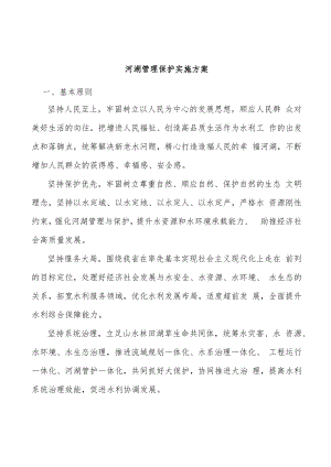 河湖管理保护实施方案.docx