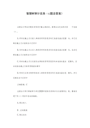 智慧树审计实务（42题含答案）.docx