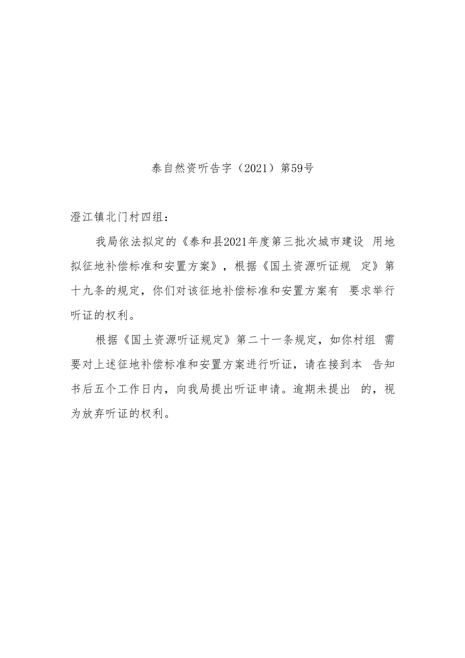 泰和县自然资源局征收土地听证告知书.docx_第1页