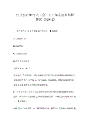 注册会计师考试《会计》历年真题和解析答案0529-23.docx