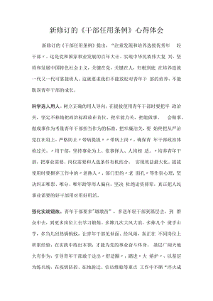 新修订的 《干部任用条例》心得体会.docx