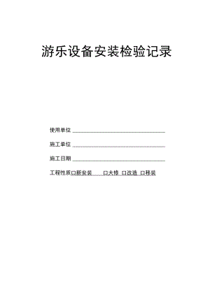 游乐设施施工过程质量检验记录.docx