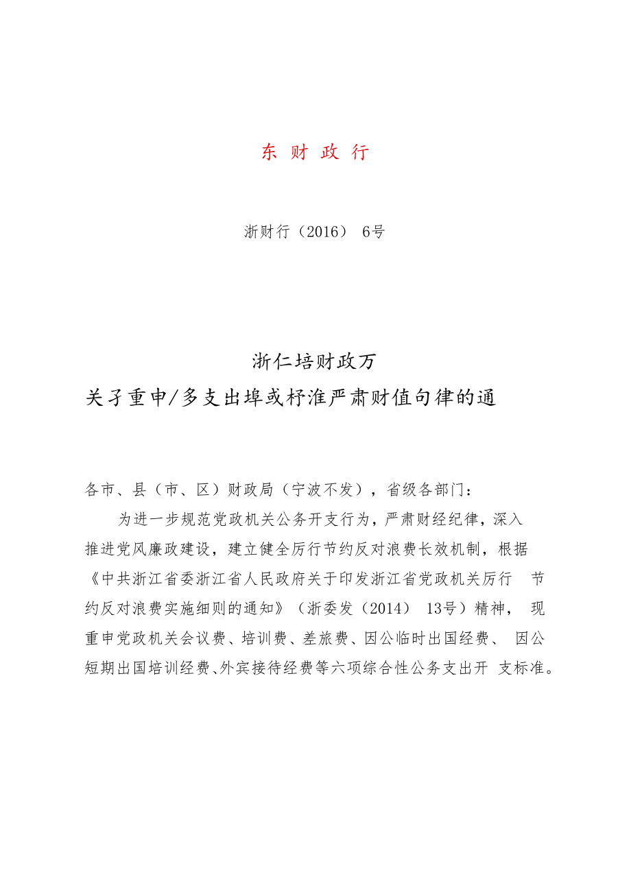 浙江省财政厅关于重申公务支出开支标准严肃财经纪律的通知（2016年）.docx_第1页