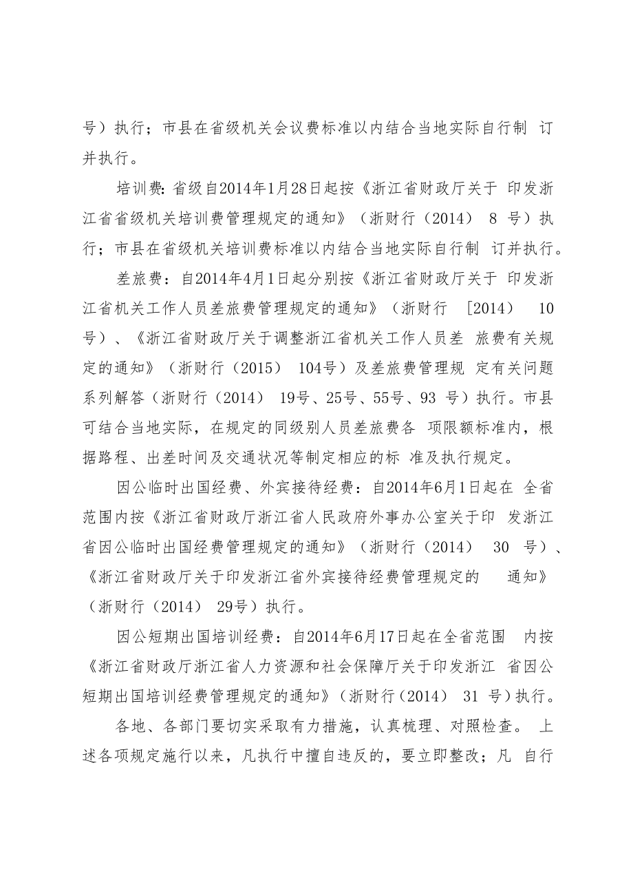 浙江省财政厅关于重申公务支出开支标准严肃财经纪律的通知（2016年）.docx_第2页