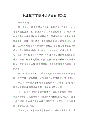 职业技术学院科研项目管理办法.docx