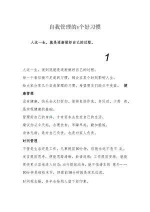 自我管理的5个好习惯.docx