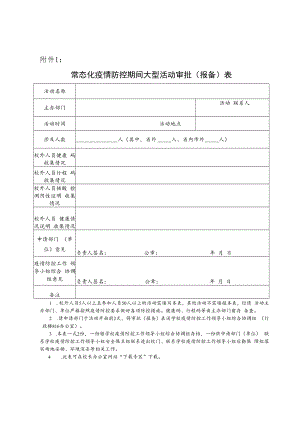 高校常态化疫情防控期间大型活动审批（报备）表.docx