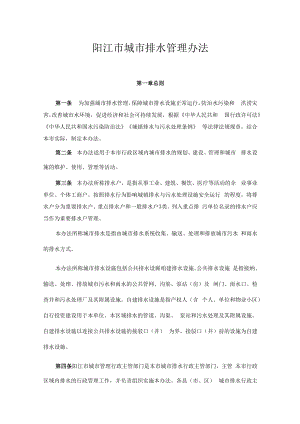 阳江市城市排水管理办法.docx