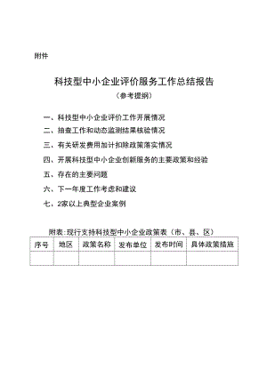 科技型中小企业评价服务工作总结报告（参考提纲）.docx