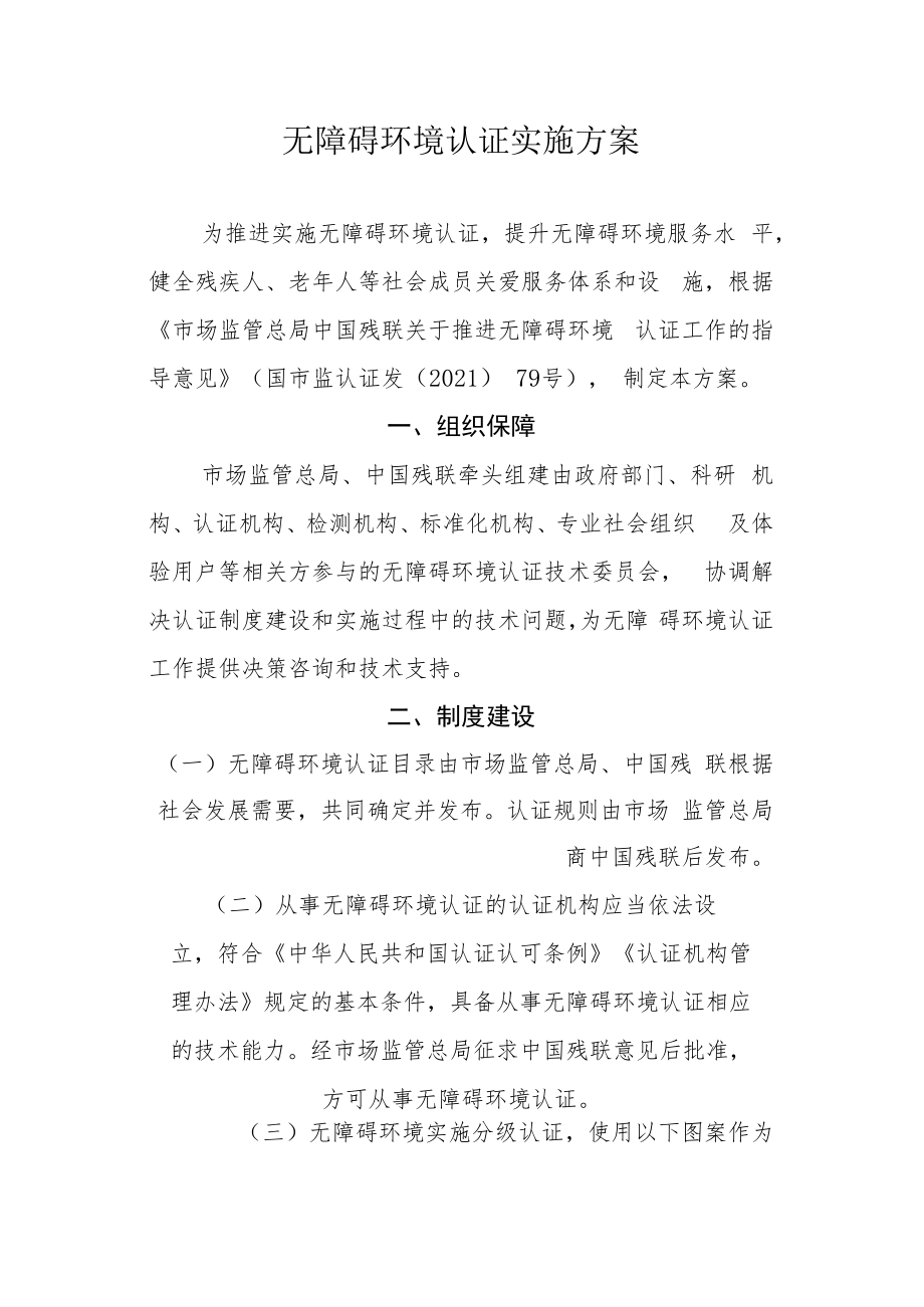 无障碍环境认证实施方案.docx_第1页