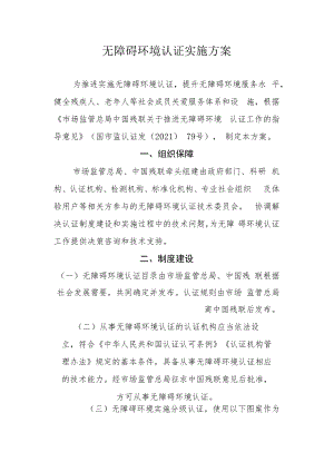 无障碍环境认证实施方案.docx