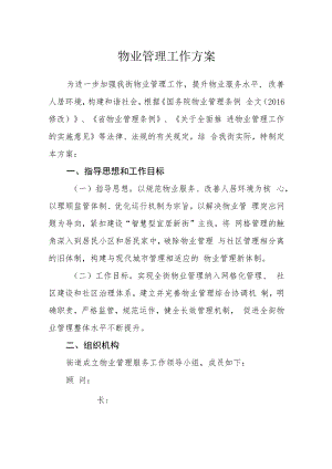 物业管理工作方案.docx