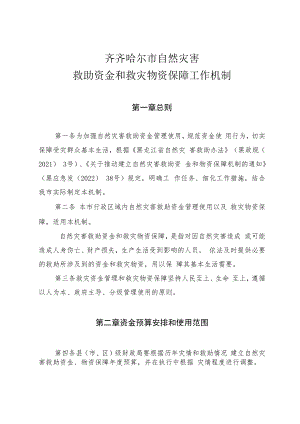 齐齐哈尔市自然灾害救助资金和救灾物资保障工作机制.docx