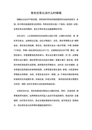 骨折后骨头汤什么时候喝.docx