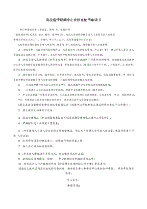 高校疫情期间中心会议室使用申请书.docx