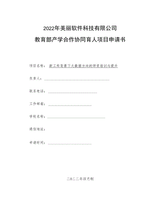 教育部产学合作协同育人项目师资培训项目申报书模板（新工科背景下大数据方向的师资培训与提升）.docx