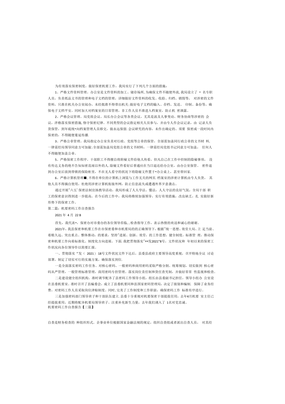 机要密码工作自查报告【三篇】.docx_第1页