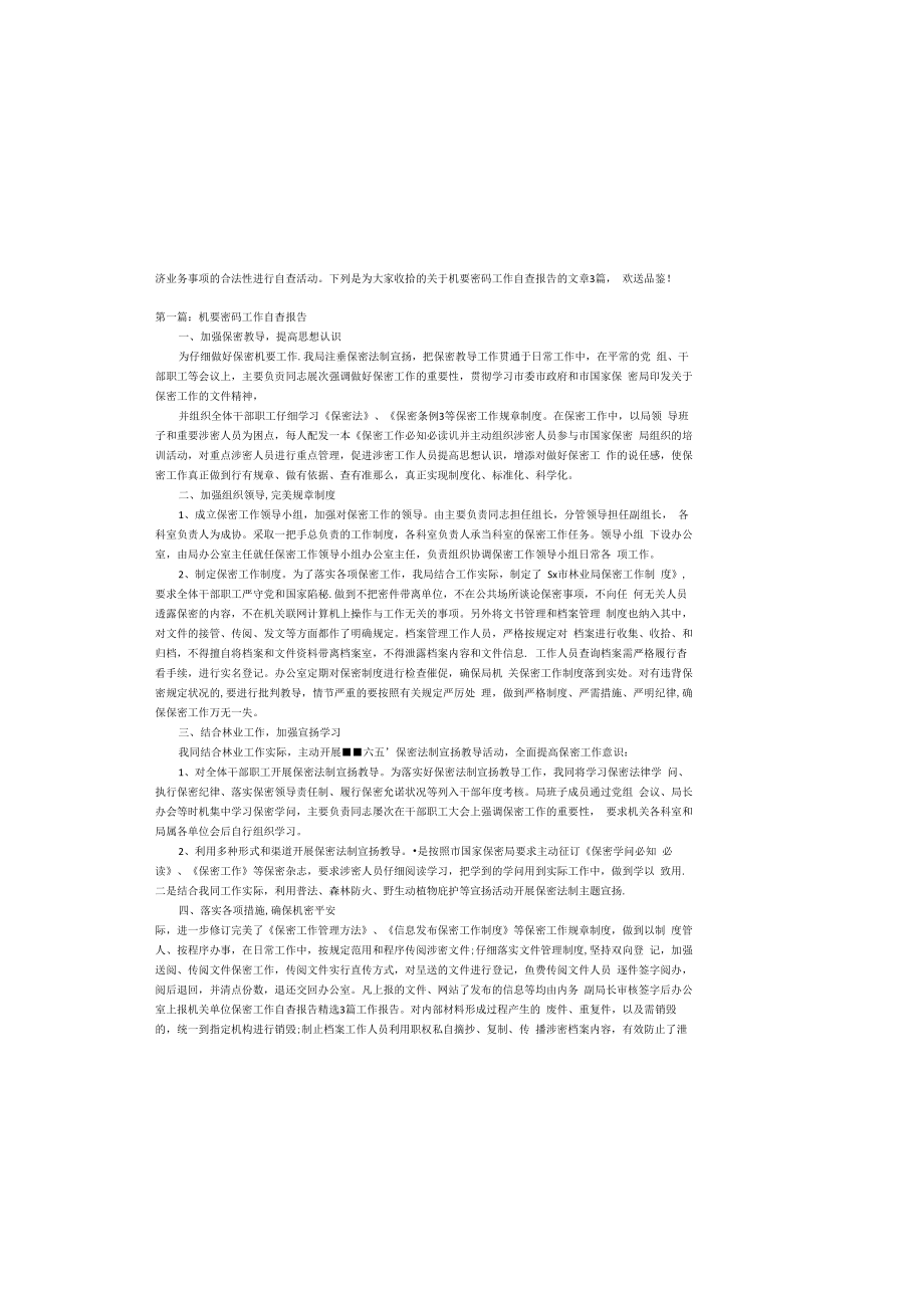 机要密码工作自查报告【三篇】.docx_第2页