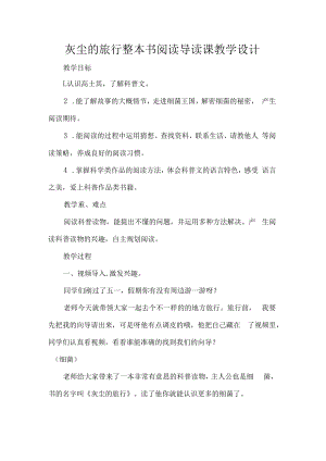 灰尘的旅行整本书阅读导读课教学设计.docx