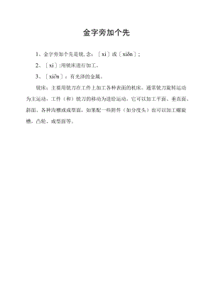 金字旁加个先.docx